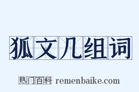 狐文几组词是什么意思的图片